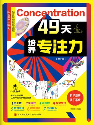 cover image of 49天培养专注力